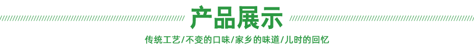 旬漢食品